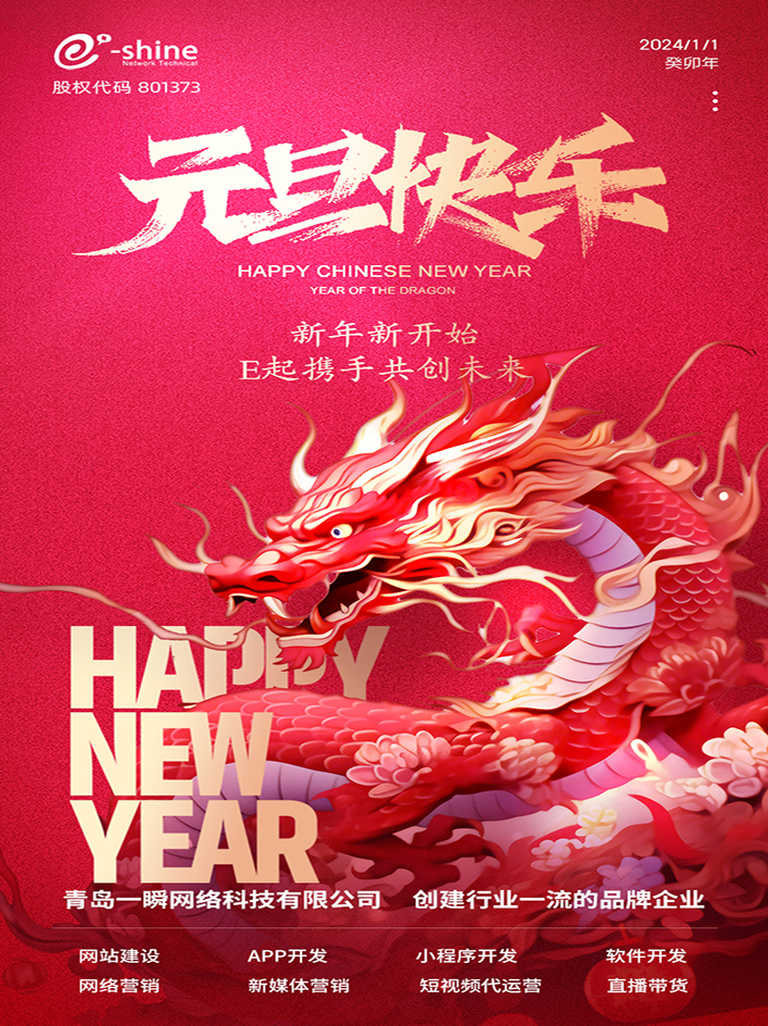 時光盛啟，璀璨迎新！一瞬網絡元旦放假通知